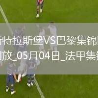 法甲-巴黎1-2斯特拉斯堡三輪不勝盧卡斯送烏龍巴爾科拉奔襲破門(mén)