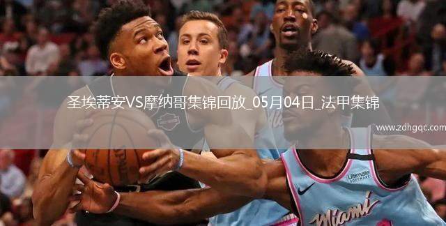 法甲-阿克利烏舍傳射巴洛貢破門摩納哥客場(chǎng)3-1圣埃蒂安