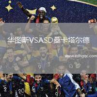 華圖斯VSASD?？ㄋ柕? /> </a>
            <div   id=