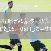法甲-德爾-卡斯蒂略破門建功布雷斯特1-0蒙彼利埃