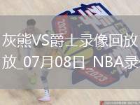 NBA夏季聯(lián)賽灰熊111-112爵士