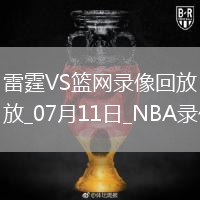 NBA夏季聯(lián)賽雷霆90-81籃網(wǎng)