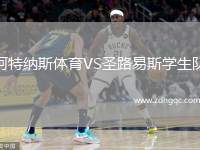 阿特納斯體育VS圣路易斯學生隊