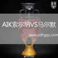 AIK索爾納VS馬爾默