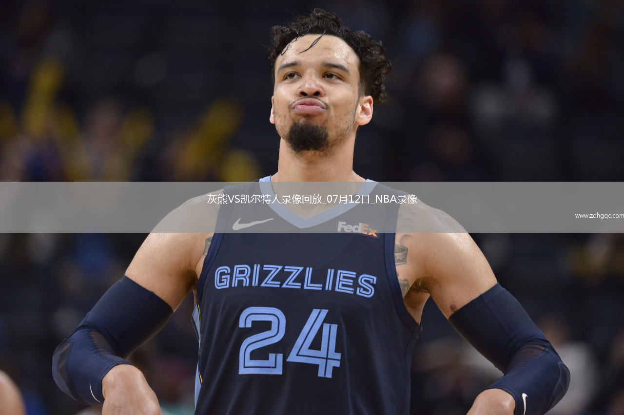 NBA夏季聯(lián)賽灰熊78-92凱爾特人