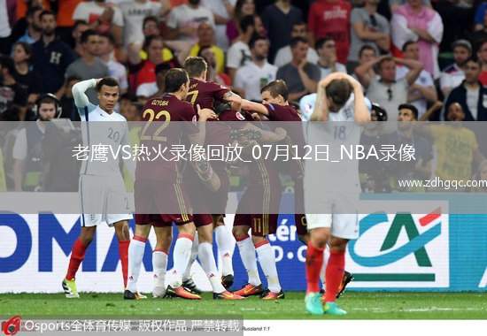 NBA夏季聯(lián)賽老鷹105-98熱火