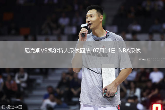 NBA夏季聯(lián)賽尼克斯81-94凱爾特人