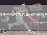 莫托勒VS布杰約維采迪納摩B隊(duì)