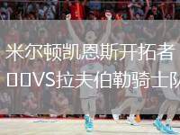 米爾頓凱恩斯開拓者VS拉夫伯勒騎士隊(duì)