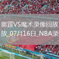 NBA夏季聯(lián)賽雷霆92-75魔術