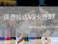 蓬費拉達VS卡賈87