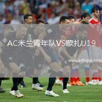 AC米蘭青年隊(duì)VS蒙扎U19