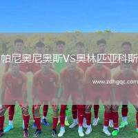 帕尼奧尼奧斯VS奧林匹亞科斯