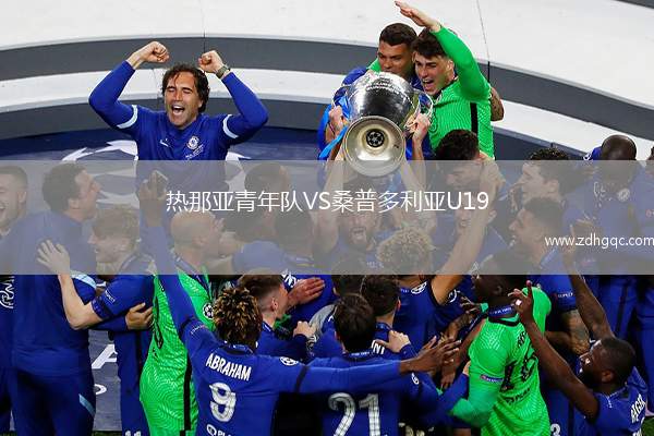 熱那亞青年隊(duì)VS桑普多利亞U19