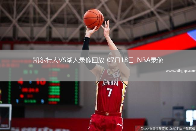 NBA夏季聯(lián)賽凱爾特人87-78湖人