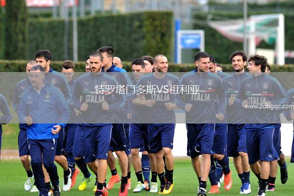 特羅塔門(mén)多斯VS祖利亞