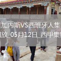 西甲-塞杜巴-西塞破門迪奧曼德建功萊加內(nèi)斯3-2西班牙人終結(jié)8場(chǎng)不勝
