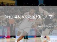 沃倫塔利VS克拉約瓦大學(xué)