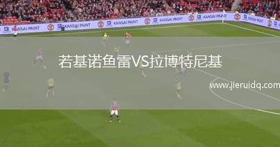 雪蘭莪B隊(duì)VS吉打U23