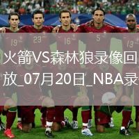 NBA夏季聯(lián)賽火箭104-101森林狼