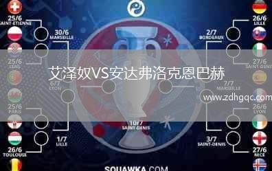 艾澤奴VS安達弗洛克恩巴赫