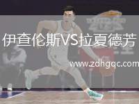 伊查倫斯VS拉夏德芳