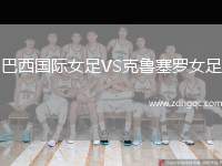 巴西國際女足VS克魯塞羅女足