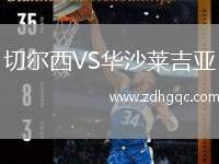 切爾西VS華沙萊吉亞