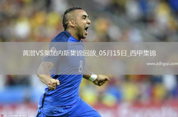 西甲-阿約澤-佩雷斯雙響佩佩破門比利亞雷亞爾3-0萊加內(nèi)斯