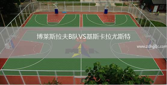博萊斯拉夫B隊(duì)VS基斯卡拉尤斯特