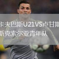 卡夫巴斯U21VS盧甘斯克索爾亞青年隊