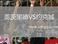 蓋茨黑德VS約克城