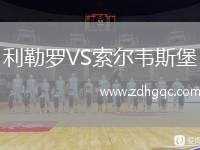利勒羅VS索爾韋斯堡