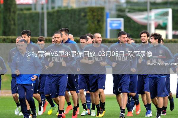 歐冠1/8決賽首回合多特蒙德1-1里爾
