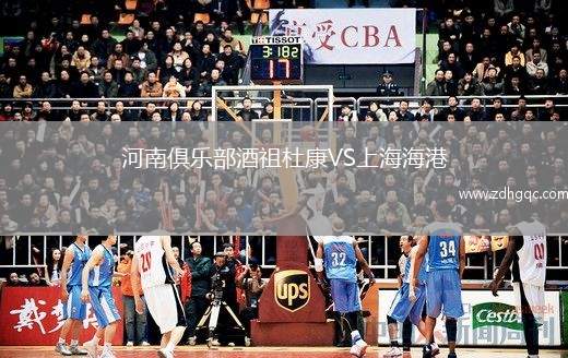 河南俱樂部酒祖杜康VS上海海港