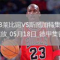 德甲-德米洛維奇破門建功斯圖加特3-2客勝萊比錫