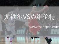 尤鐵爾VS克維倫特