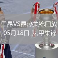 法甲-拉卡澤特梅開二度里昂2-0昂熱進(jìn)入歐協(xié)聯(lián)附加賽區(qū)