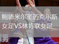 鮑德米爾圣邁克爾斯女足VS林肯聯(lián)女足