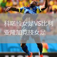 科喏拉女足VS比利亞隆加競技女足