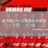 波克海爾VS漢普頓東布萊頓