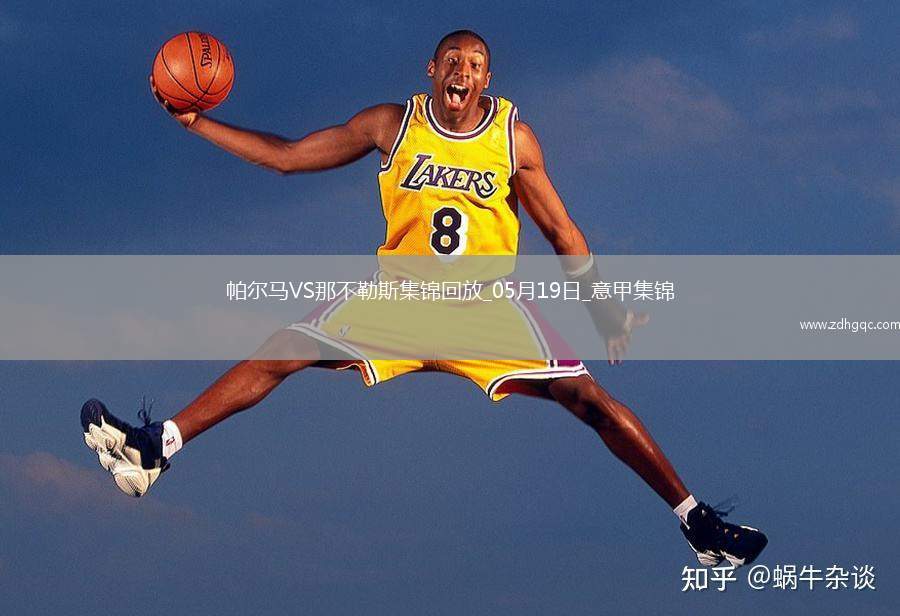 1分領(lǐng)跑！那不勒斯0-0帕爾馬仍居榜首內(nèi)雷斯補時造點被VAR取消