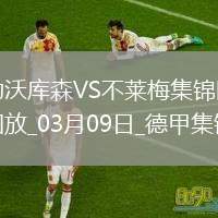 德甲-23輪首敗！維爾茨替補8分鐘傷退勒沃庫森0-2不萊梅