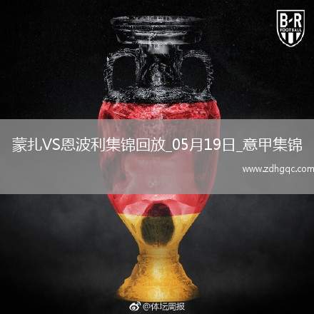 意甲-科隆博破門維蒂建功恩波利3-1蒙扎仍居降級區(qū)