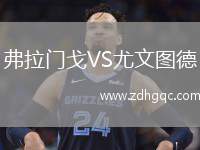 弗拉門戈VS尤文圖德