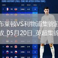 05月20日英超第37輪布萊頓vs利物浦進球視頻