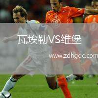 瓦埃勒VS維堡