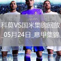 05月24日意甲第38輪科莫vs國際米蘭進球視頻