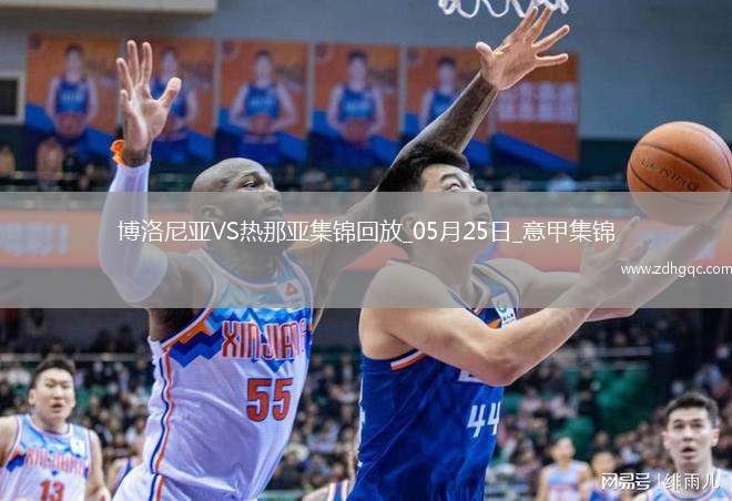 意甲-文圖里諾梅開二度熱那亞3-1客勝博洛尼亞