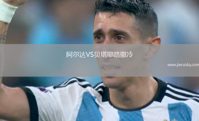 達(dá)曼協(xié)作VS利雅得體育